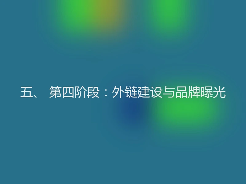 五、 第四阶段:外链建设与品牌曝光