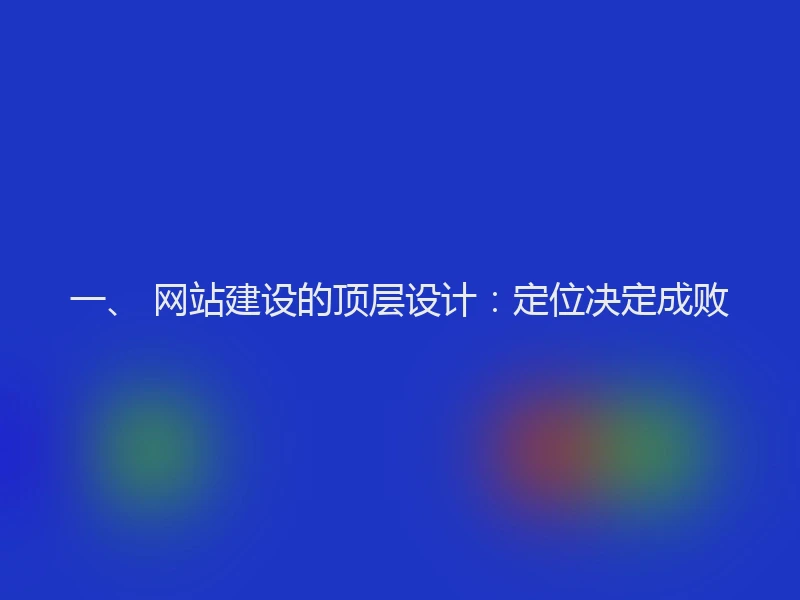 一、 网站建设的顶层设计:定位决定成败
