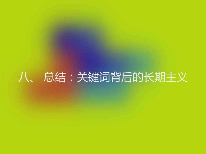 八、 总结:关键词背后的长期主义