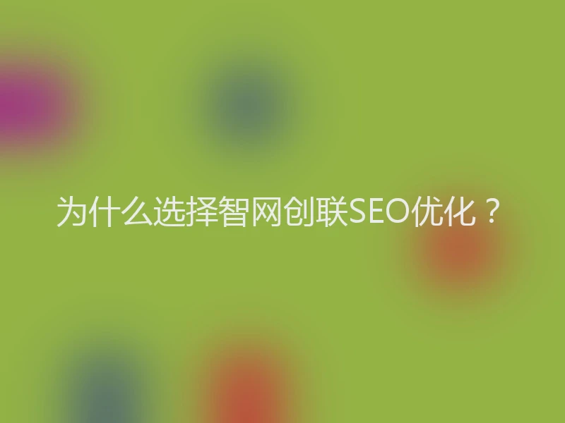 为什么选择智网创联SEO优化？