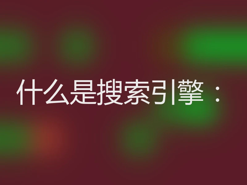什么是搜索引擎：