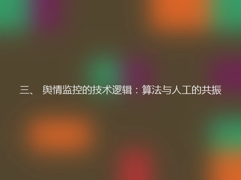 三、 舆情监控的技术逻辑:算法与人工的共振
