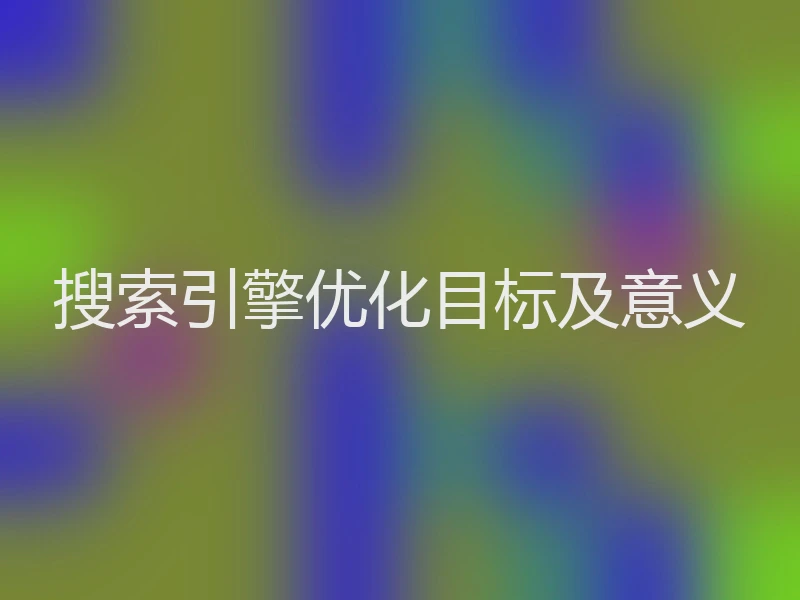 搜索引擎优化目标及意义