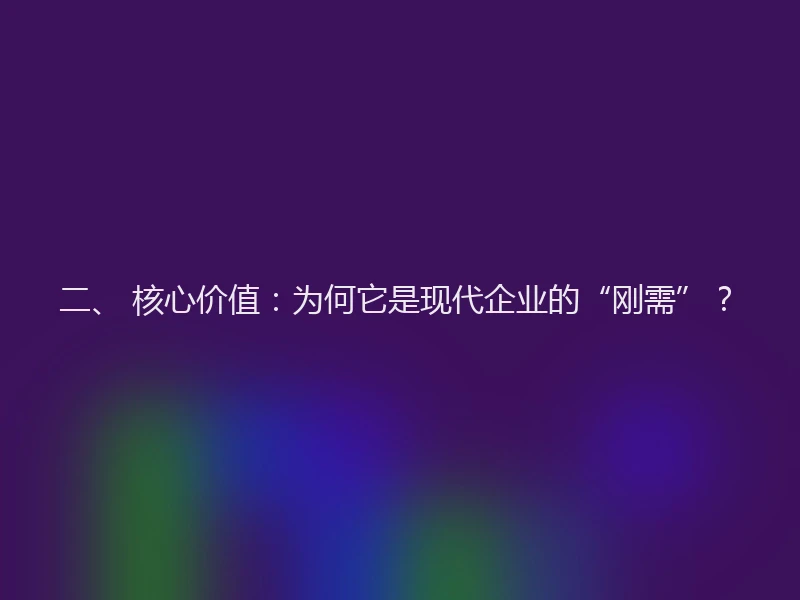 二、 核心价值:为何它是现代企业的“刚需”?