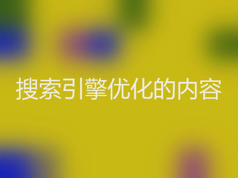 搜索引擎优化的内容