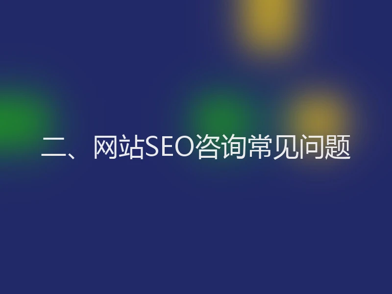 二、网站SEO咨询常见问题