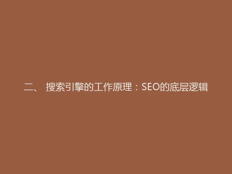 二、 搜索引擎的工作原理：SEO的底层逻辑