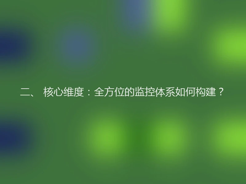 二、 核心维度:全方位的监控体系如何构建?