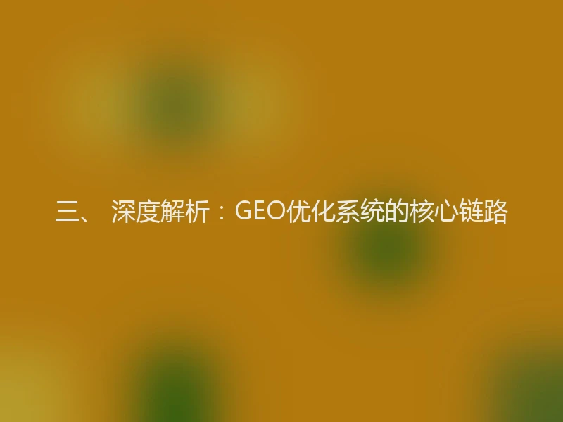 三、 深度解析：GEO优化系统的核心链路