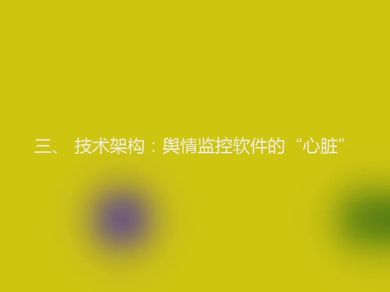 三、 技术架构:舆情监控软件的“心脏”