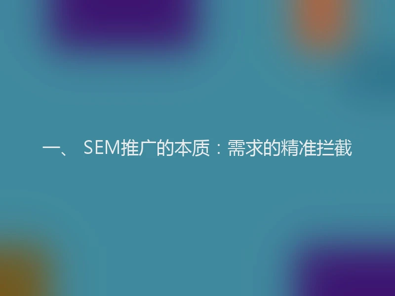一、 SEM推广的本质：需求的精准拦截