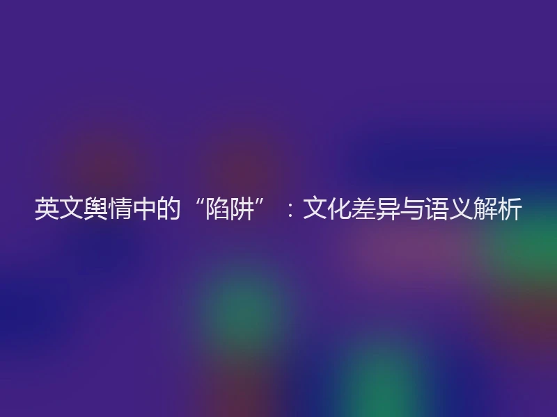 英文舆情中的“陷阱”：文化差异与语义解析