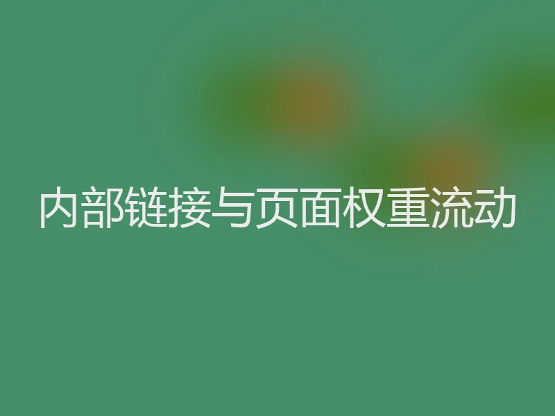 内部链接与页面权重流动