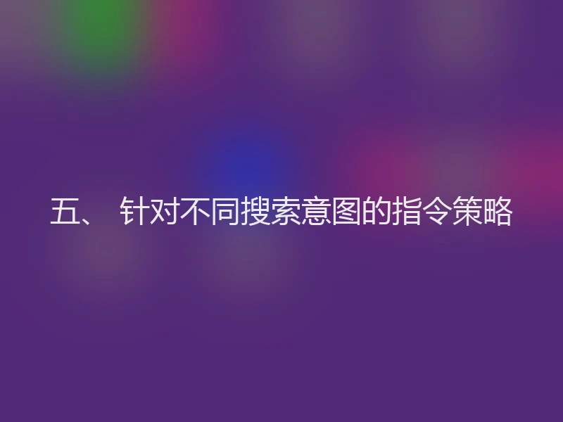 五、 针对不同搜索意图的指令策略