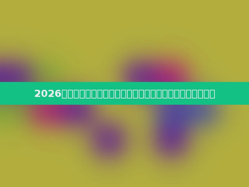 2026年企业网站建设全攻略，从品牌价值到技术落地的深度解析