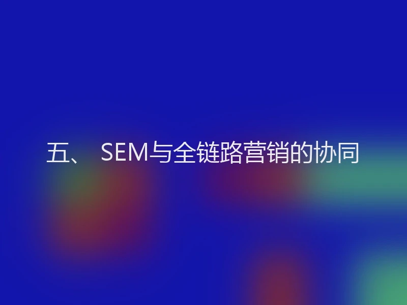 五、 SEM与全链路营销的协同