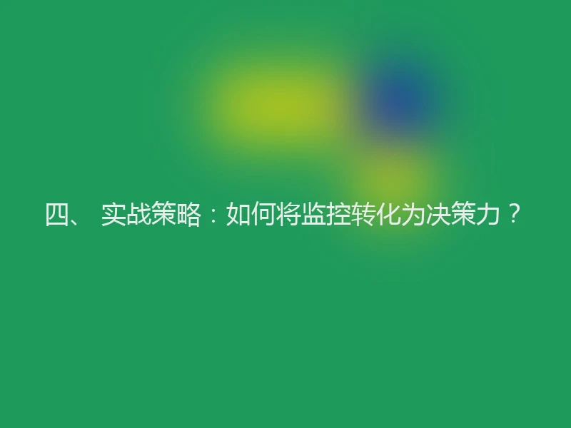 四、 实战策略:如何将监控转化为决策力?