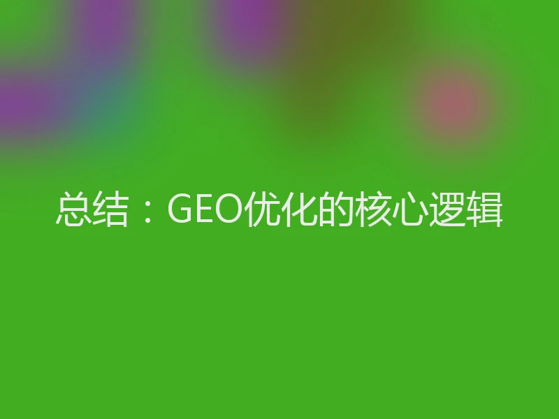 总结：GEO优化的核心逻辑