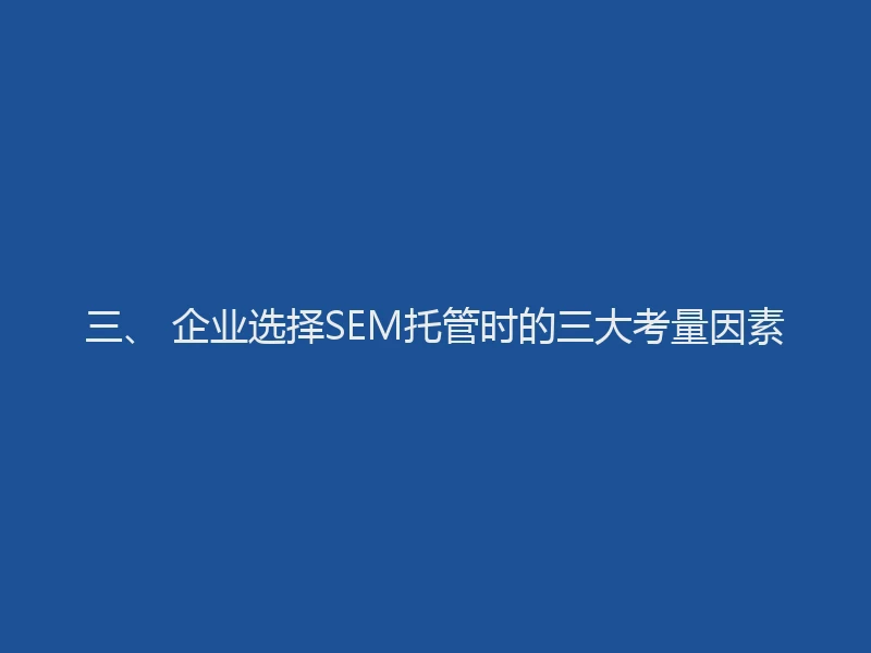 三、 企业选择SEM托管时的三大考量因素