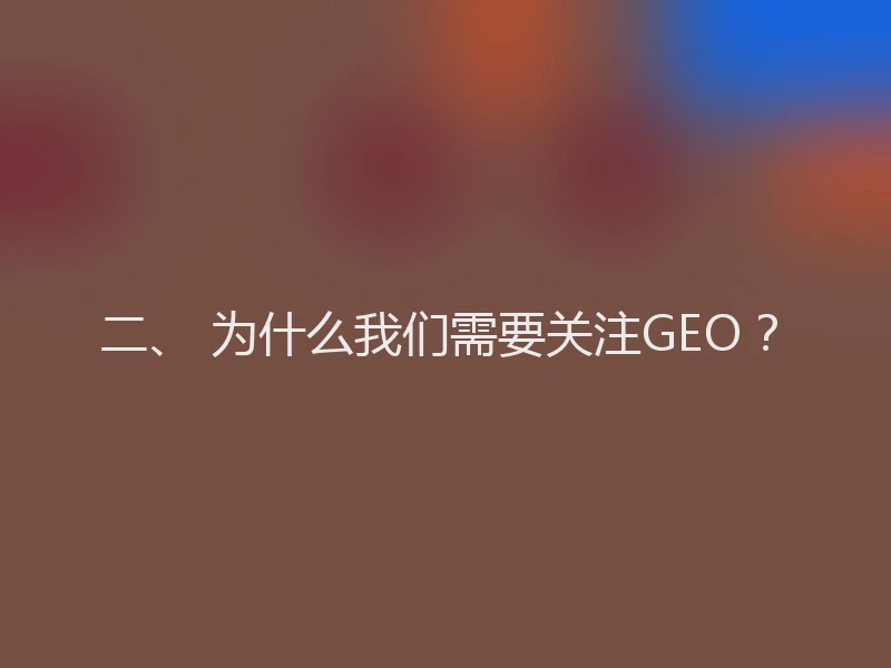 二、 为什么我们需要关注GEO？
