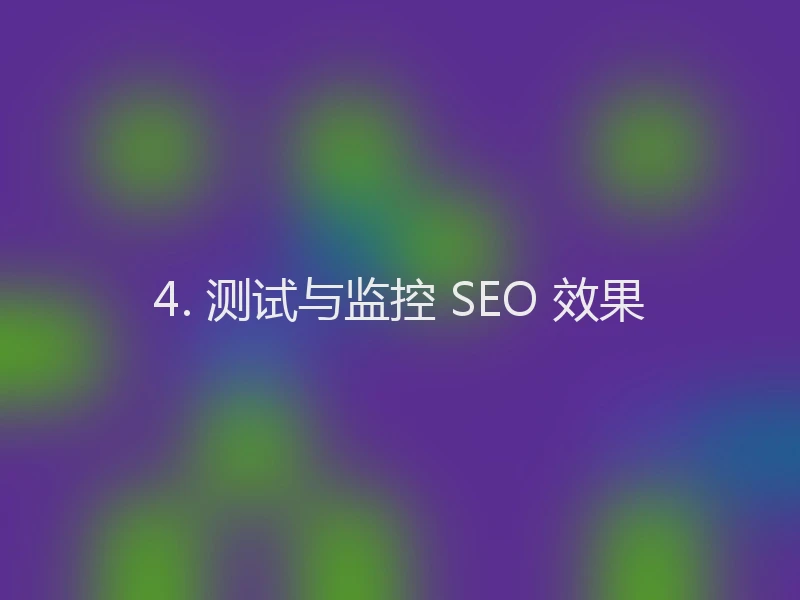 4. 测试与监控 SEO 效果