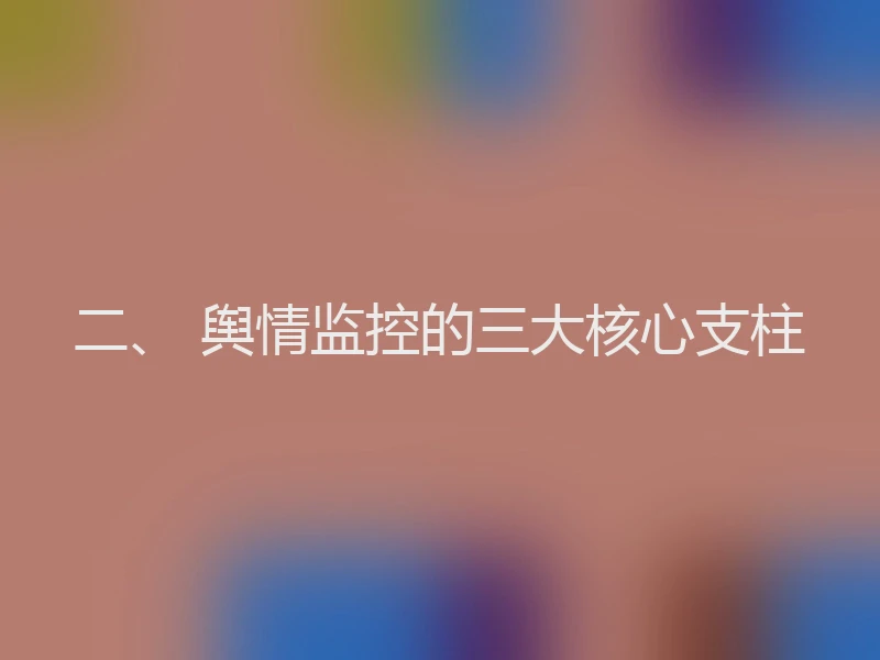 二、 舆情监控的三大核心支柱