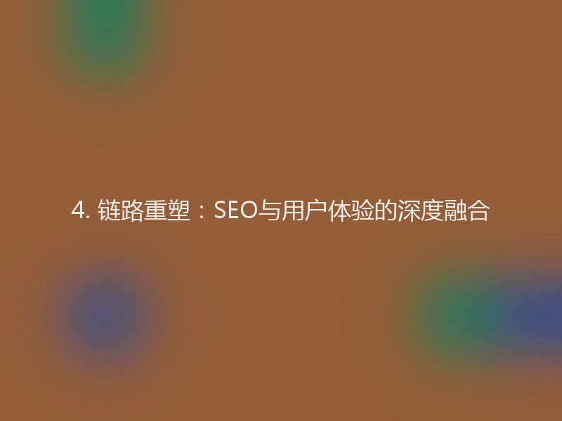 4. 链路重塑：SEO与用户体验的深度融合