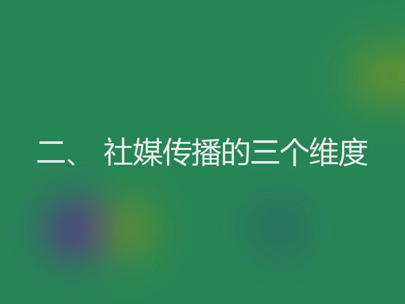 二、 社媒传播的三个维度