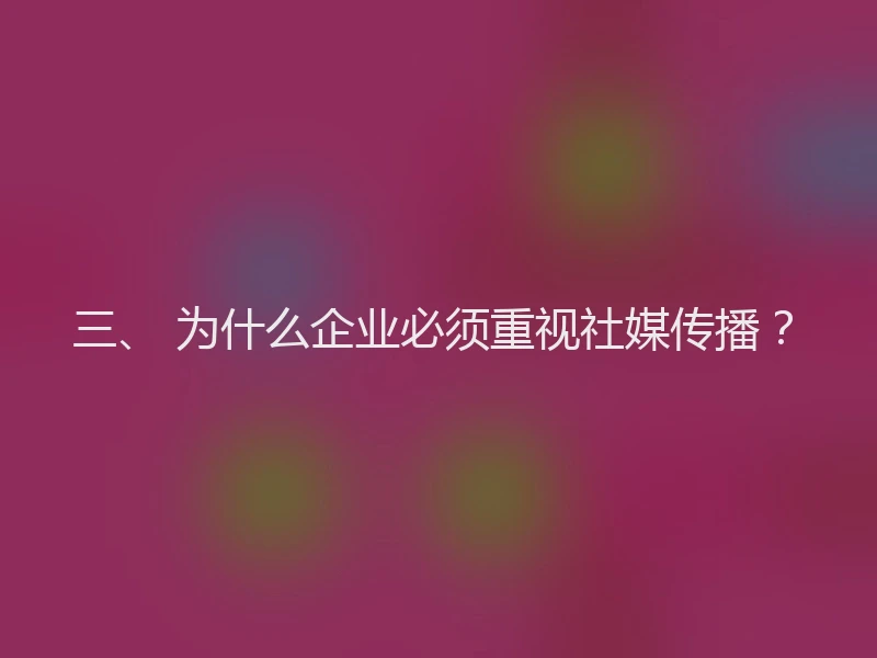 三、 为什么企业必须重视社媒传播?