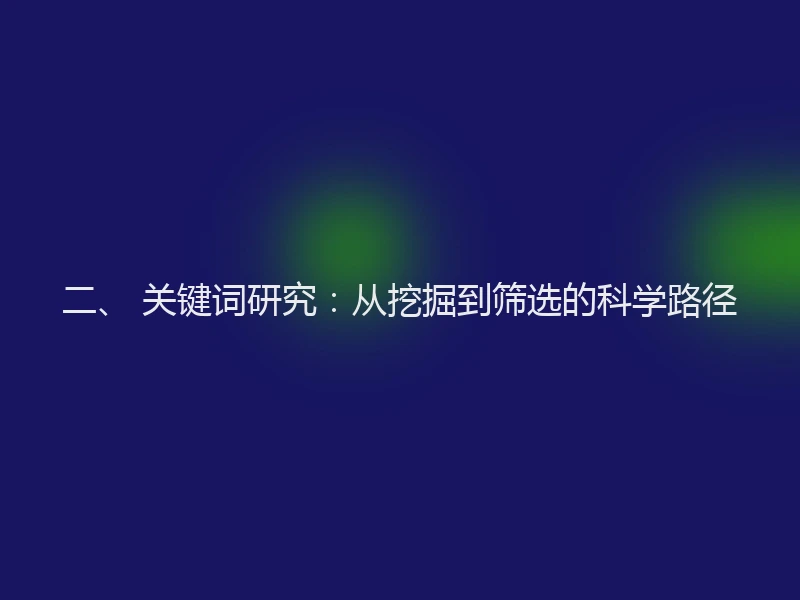 二、 关键词研究:从挖掘到筛选的科学路径