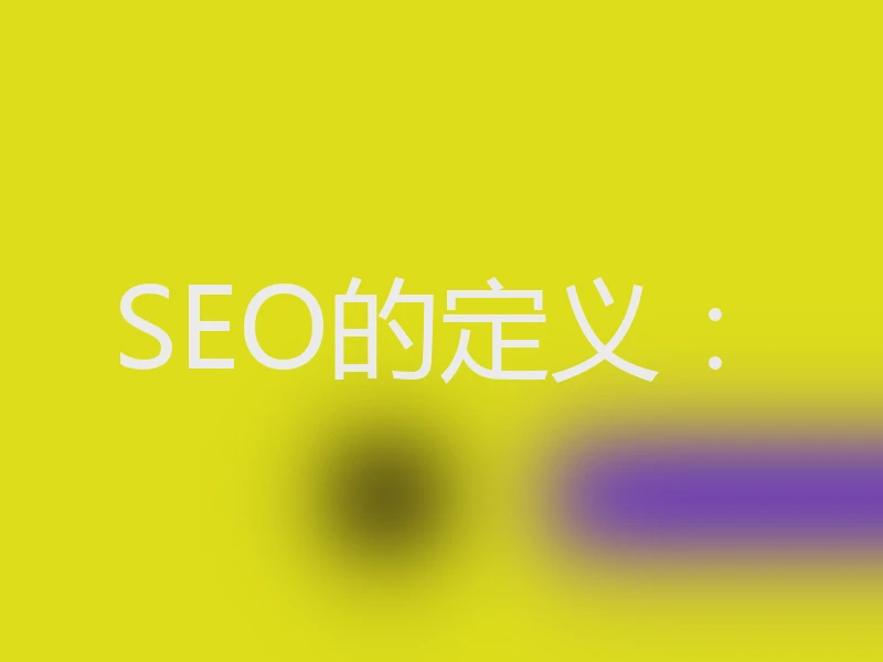 SEO的定义：