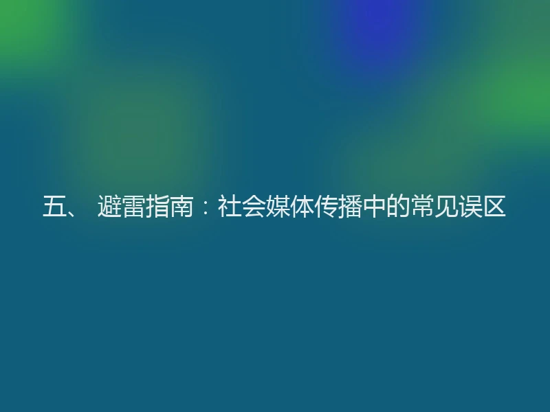 五、 避雷指南：社会媒体传播中的常见误区