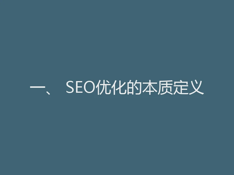 一、 SEO优化的本质定义