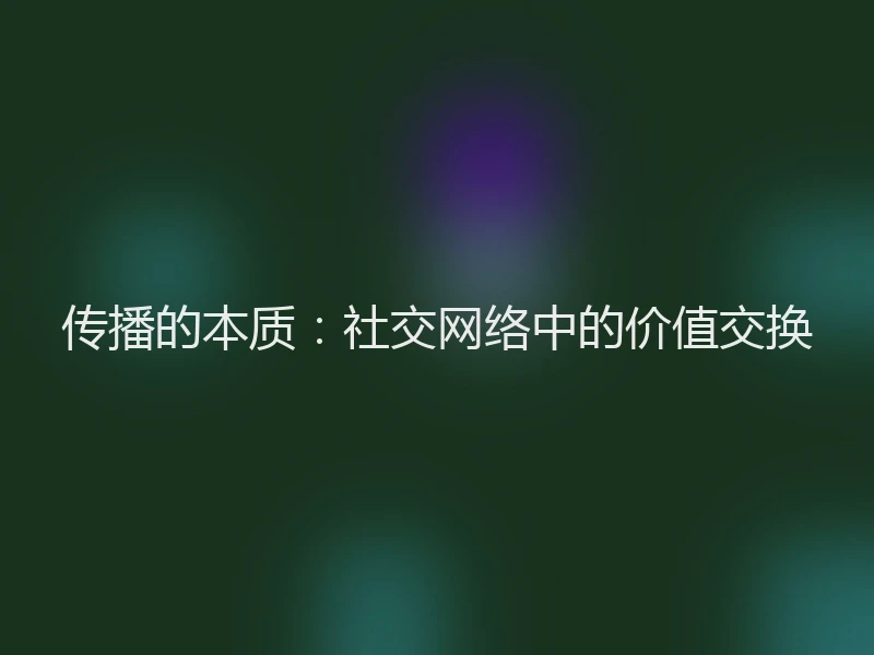 传播的本质：社交网络中的价值交换