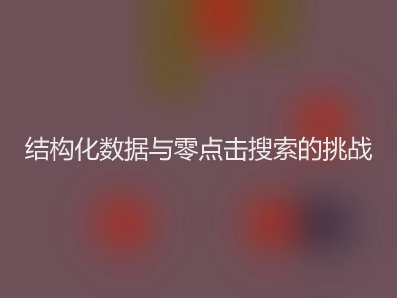 结构化数据与零点击搜索的挑战
