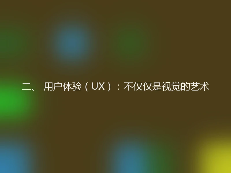 二、 用户体验(UX):不仅仅是视觉的艺术