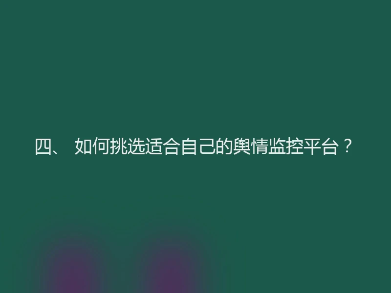 四、 如何挑选适合自己的舆情监控平台？