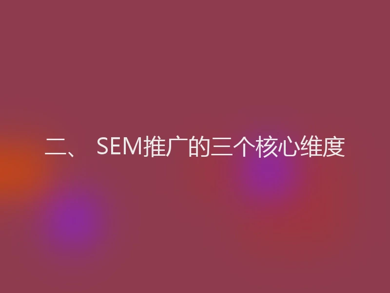 二、 SEM推广的三个核心维度