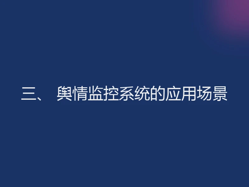 三、 舆情监控系统的应用场景