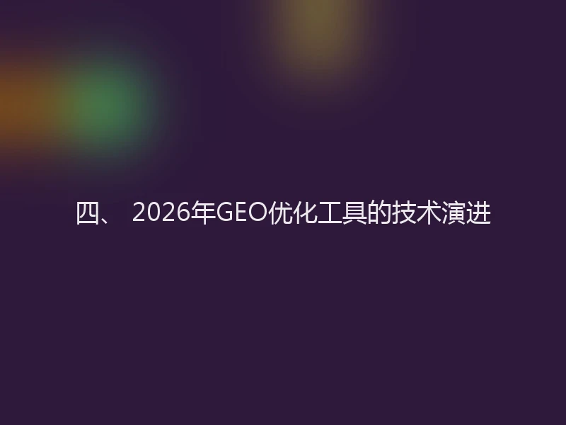 四、 2026年GEO优化工具的技术演进