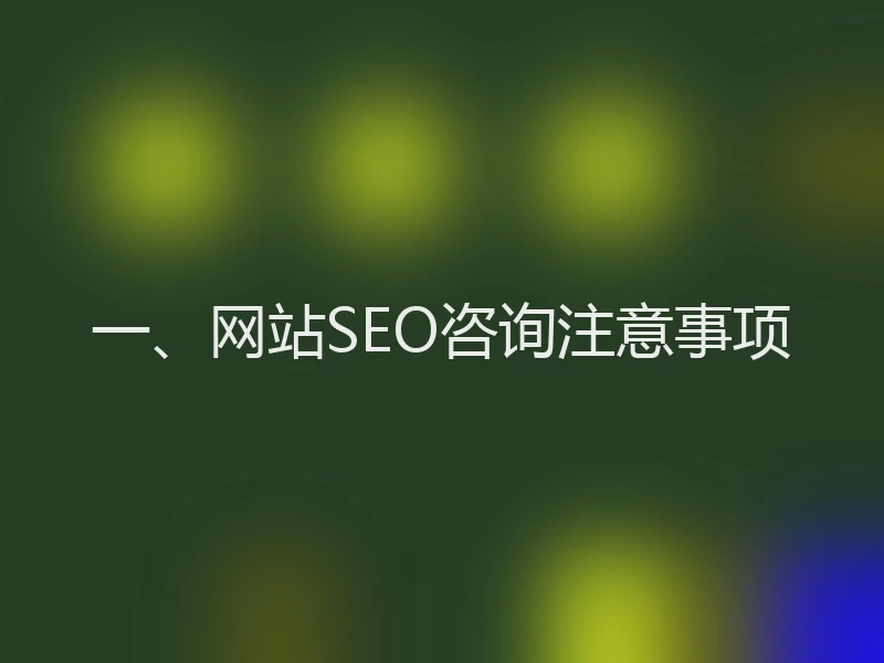 一、网站SEO咨询注意事项