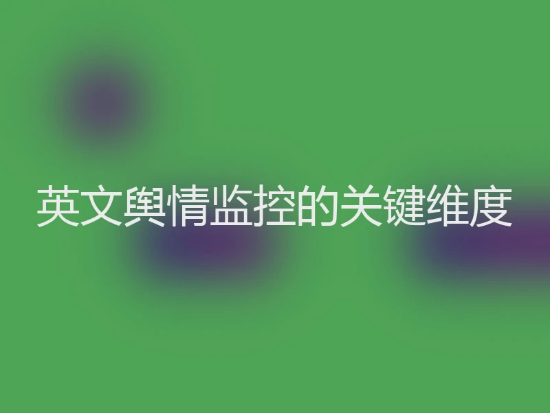 英文舆情监控的关键维度