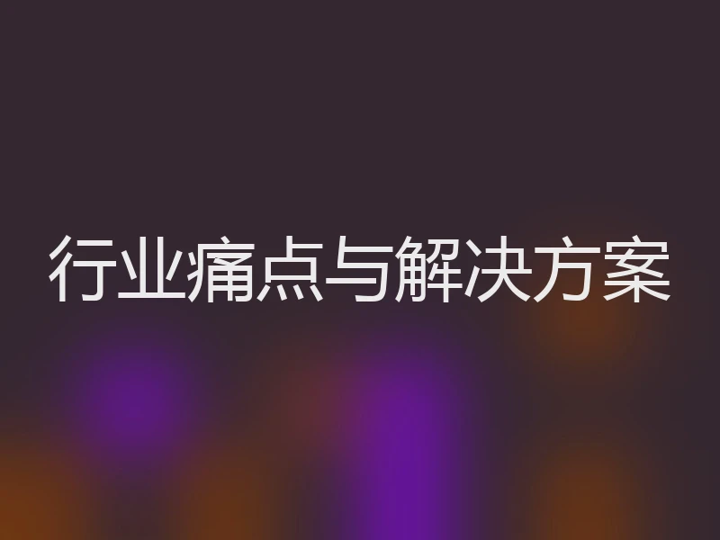 行业痛点与解决方案