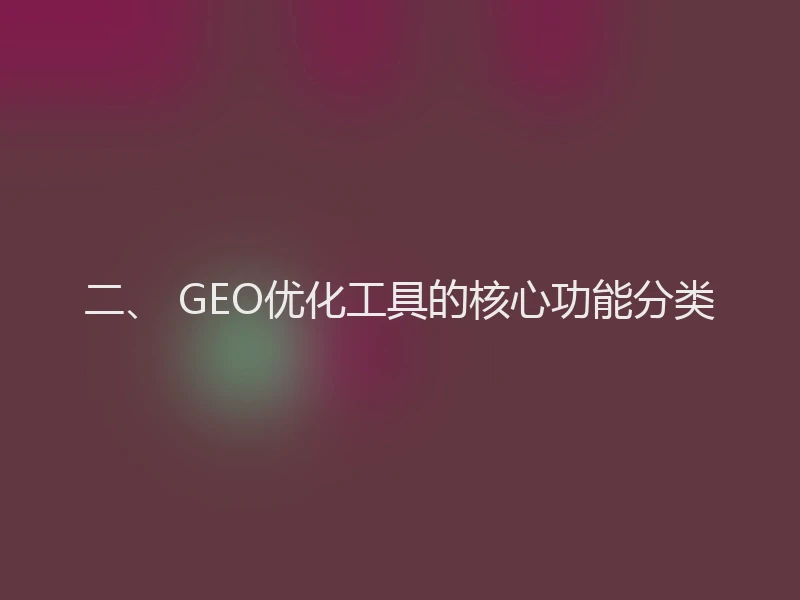 二、 GEO优化工具的核心功能分类