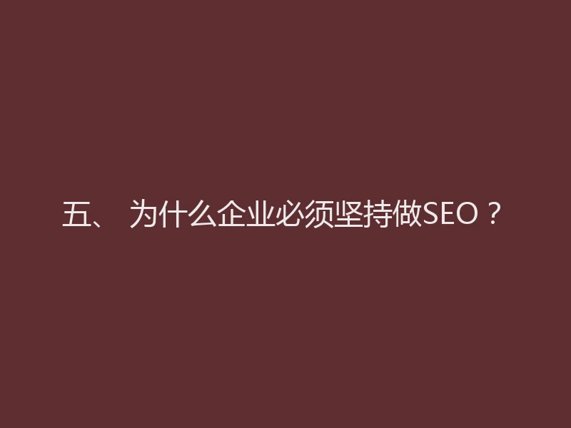 五、 为什么企业必须坚持做SEO？