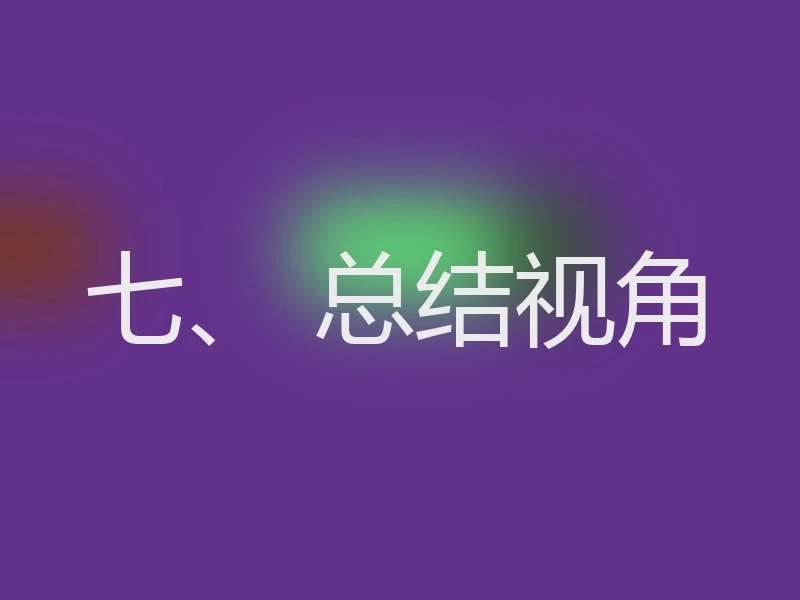 七、 总结视角