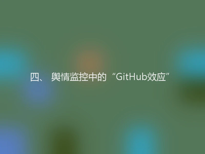 四、 舆情监控中的“GitHub效应”