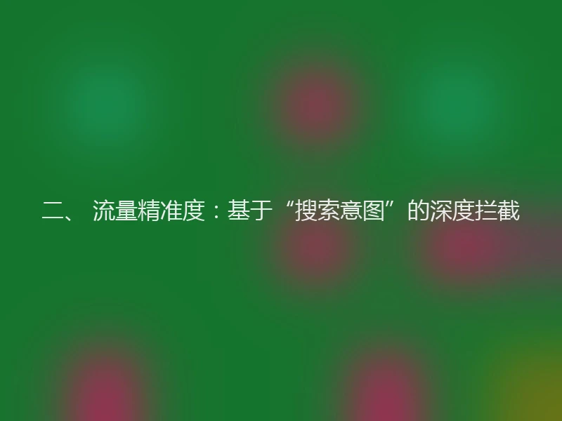 二、 流量精准度：基于“搜索意图”的深度拦截