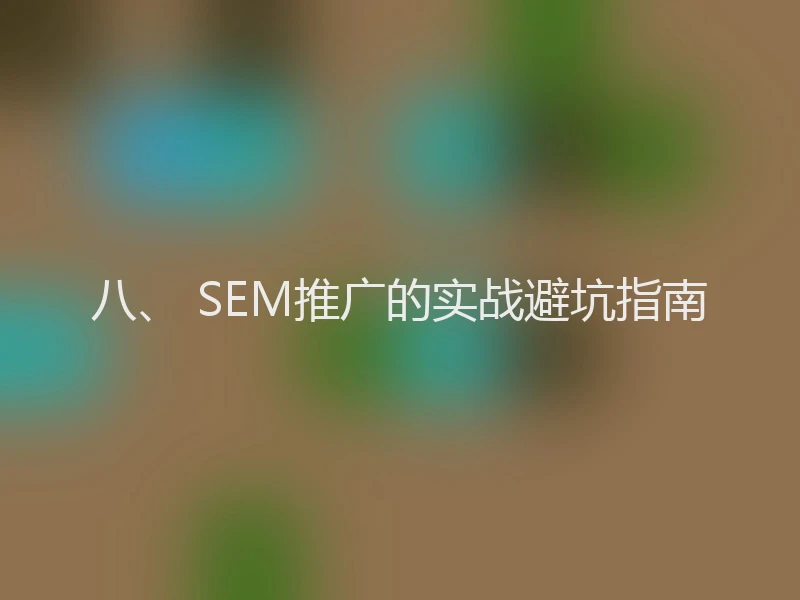 八、 SEM推广的实战避坑指南