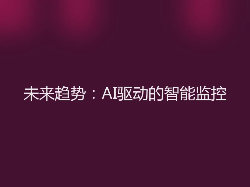 未来趋势：AI驱动的智能监控
